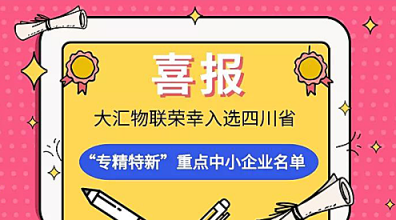 喜報(bào)！大匯物聯(lián)榮幸入選四川省“專精特新”重點(diǎn)中小企業(yè)名單