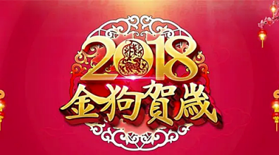 2018，大匯物聯(lián)給您拜年啦！