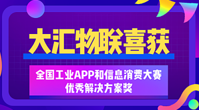 古有治水而耕，今有聚數(shù)而為——大匯物聯(lián)喜獲全國(guó)工業(yè)APP和信息消費(fèi)大賽優(yōu)秀解決方案獎(jiǎng)