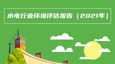 我國(guó)水電開發(fā)重點(diǎn)省份水電裝機(jī)情況——2021年水電行業(yè)環(huán)境評(píng)估報(bào)告一張圖