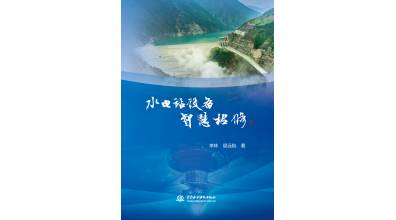 大渡河編制行業(yè)首部智慧檢修專著正式發(fā)行