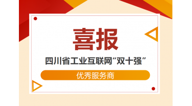 喜報(bào)！大匯物聯(lián)榮獲四川省工業(yè)互聯(lián)網(wǎng)“雙十強(qiáng)”優(yōu)秀服務(wù)商稱號(hào)